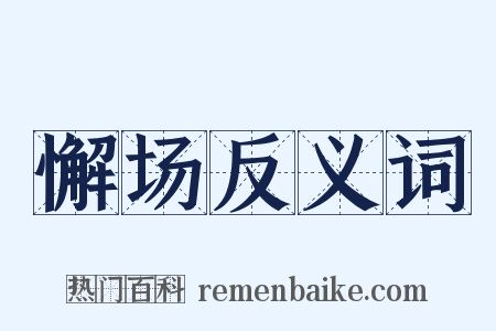 懈场反义词是什么意思的图片